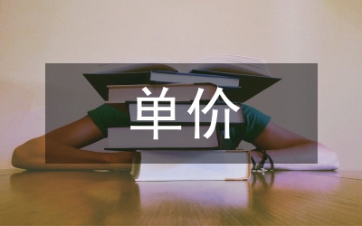 固定單價(jià)合同下工程造價(jià)管理研究