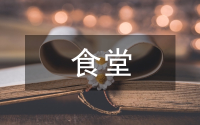中小學(xué)食堂財務(wù)制度