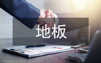 發(fā)改委地板建材發(fā)展分析