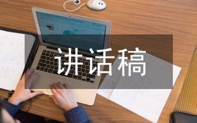 三八婦女節(jié)講話稿
