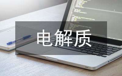 電解質(zhì)