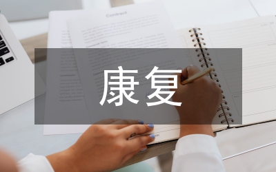康復(fù)治療