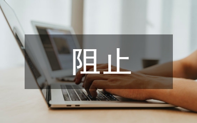 私搭亂建阻止工作意見(jiàn)