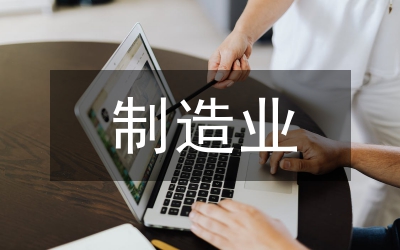 制造業(yè)信息化平臺建設研究
