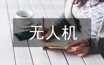 無人機(jī)系統(tǒng)在通信工程技術(shù)的應(yīng)用