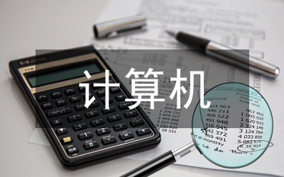 計(jì)算機(jī)基礎(chǔ)思政