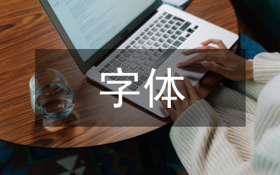 平面設(shè)計(jì)字體設(shè)計(jì)研究