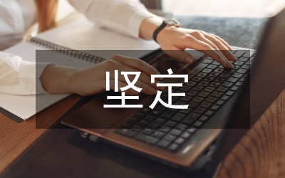 兩個(gè)“更加堅(jiān)定” 兩個(gè)“更加加深"