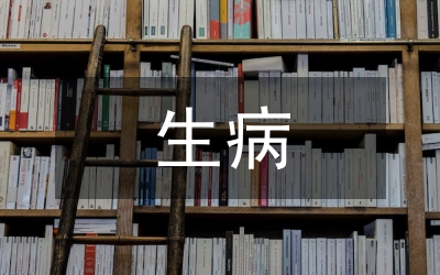 生病問候短信