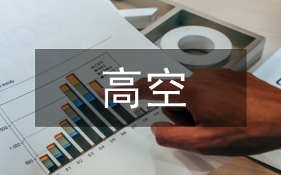 高空墜落應急處置方案