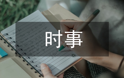 時(shí)事報(bào)告教育讓學(xué)生收獲了什么