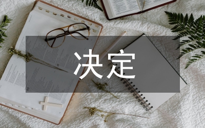 重要的決定
