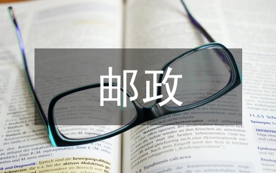 郵政人員愛崗敬業(yè)個(gè)人演講稿