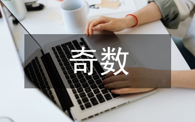 奇數(shù)與偶數(shù)對(duì)立統(tǒng)一論文