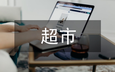超市商場(chǎng)重陽(yáng)節(jié)促銷方案8篇