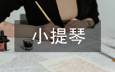 小提琴演奏滑音適度應(yīng)用