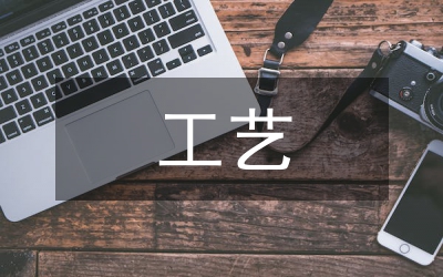 工藝美術(shù)專業(yè)培養(yǎng)方向