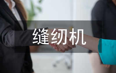 第二期縫紉技術(shù)培訓(xùn)班上的講話(huà)