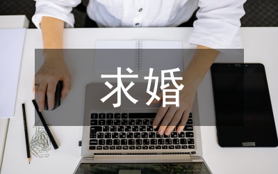 求婚宣言