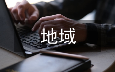 地域文化差異對文學(xué)翻譯的影響