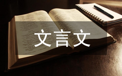 文言文應(yīng)因文設(shè)計教學(xué)論文