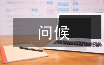 問(wèn)候