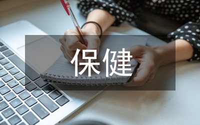 保健服務(wù)論文