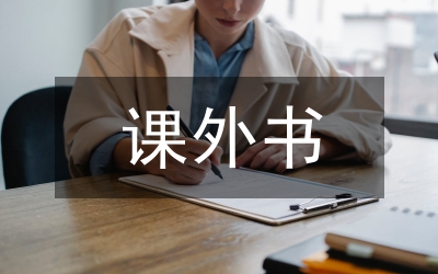 中年級(jí)課外閱讀教學(xué)分析