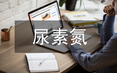 小議尿素氮的空間質(zhì)評分析