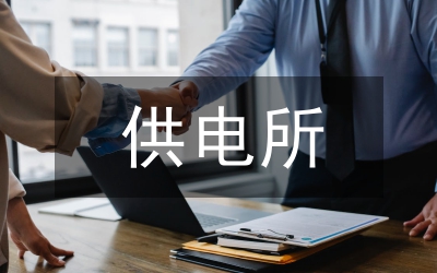 供電所電力營銷線損管理論文