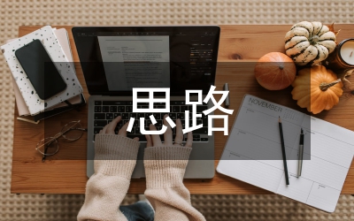 房地產(chǎn)開發(fā)企業(yè)各個稅收籌劃思路