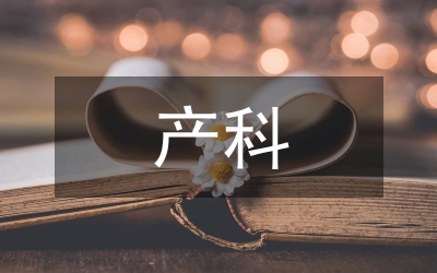 產(chǎn)科優(yōu)質(zhì)護(hù)理運(yùn)用思考