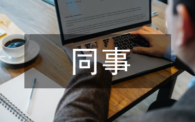 同事相處