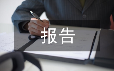 領導干部任職報告