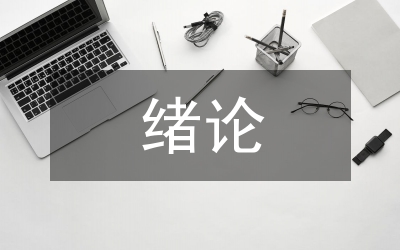 緒論課教學(xué)論文