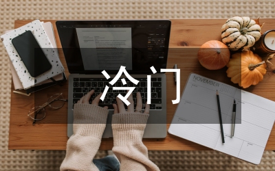 冷門心理學(xué)效應(yīng)