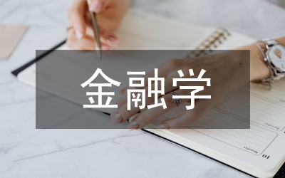 金融學(xué)畢業(yè)論文