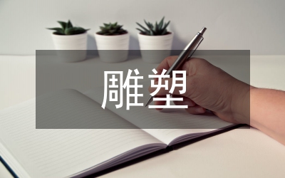 校園文化雕塑設(shè)計方案