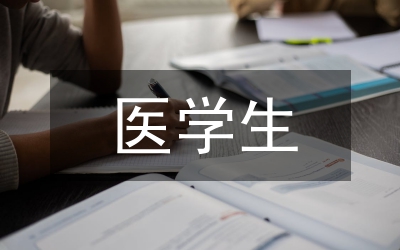 醫(yī)學(xué)生職業(yè)道德養(yǎng)成探索