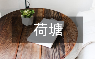 月色荷塘
