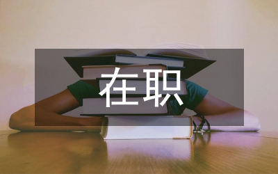 在職臨床醫(yī)學(xué)專(zhuān)業(yè)生物化學(xué)論文