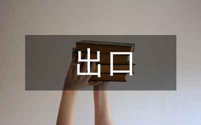 出口結構對電產(chǎn)品出口額的影響