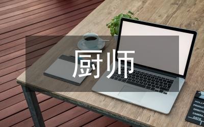 在市年終廚師大會上的發(fā)言