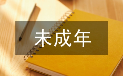 新修訂的未成年保護(hù)法