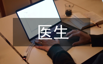 住院部醫(yī)生工作計劃