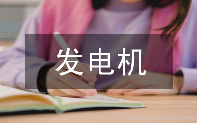 雙微發(fā)電機(jī)處理器管理論文