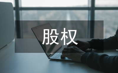 股權(quán)的激勵機制