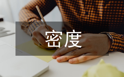 密度計(jì)算