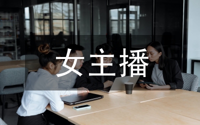 主播培訓總結