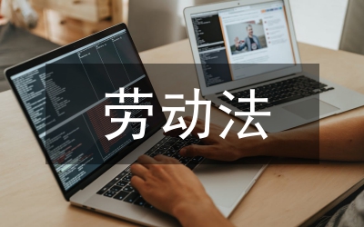 勞動法論文